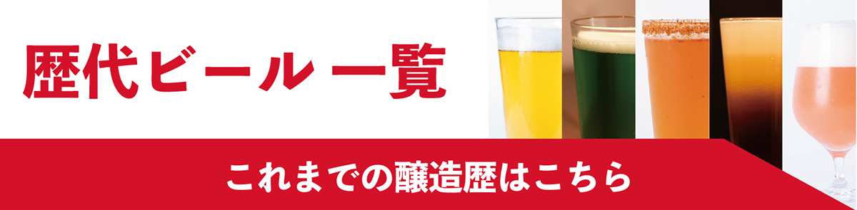 歴代ビール一覧