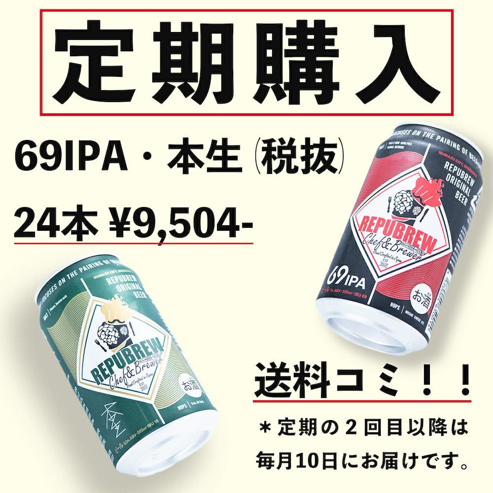 定期購入24本】69IPA・本生 | Repubrew
