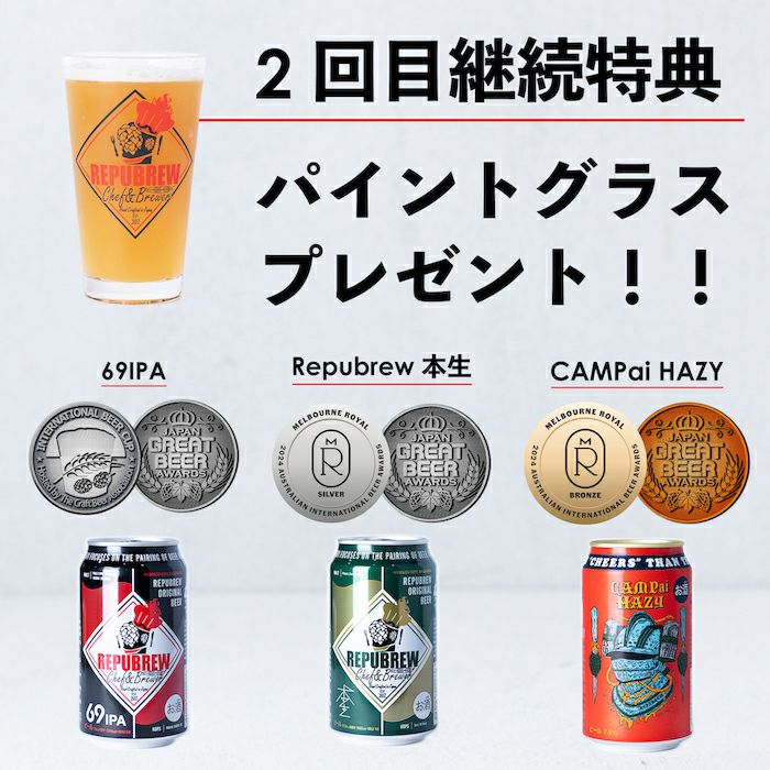 週2でコンビニへ行く方に！】リパのサブスク Bコース | Repubrew