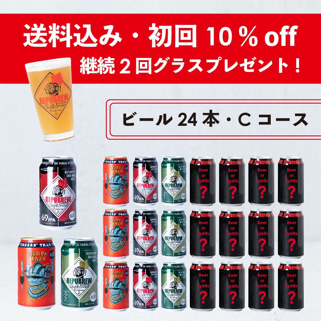 ビール生活24時 さん専用！ ほぼ毎日1本飲める安心感】リパのサブスク Cコース | Repubrew