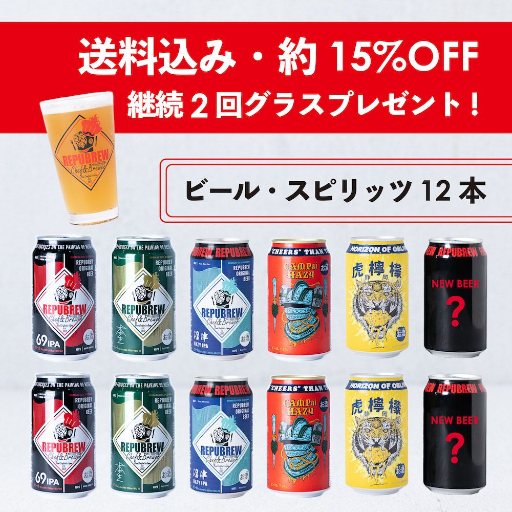 12本の定期便】CAMPai HAZY＆虎檸檬&限定ビール&リパの定番3種 | Repubrew