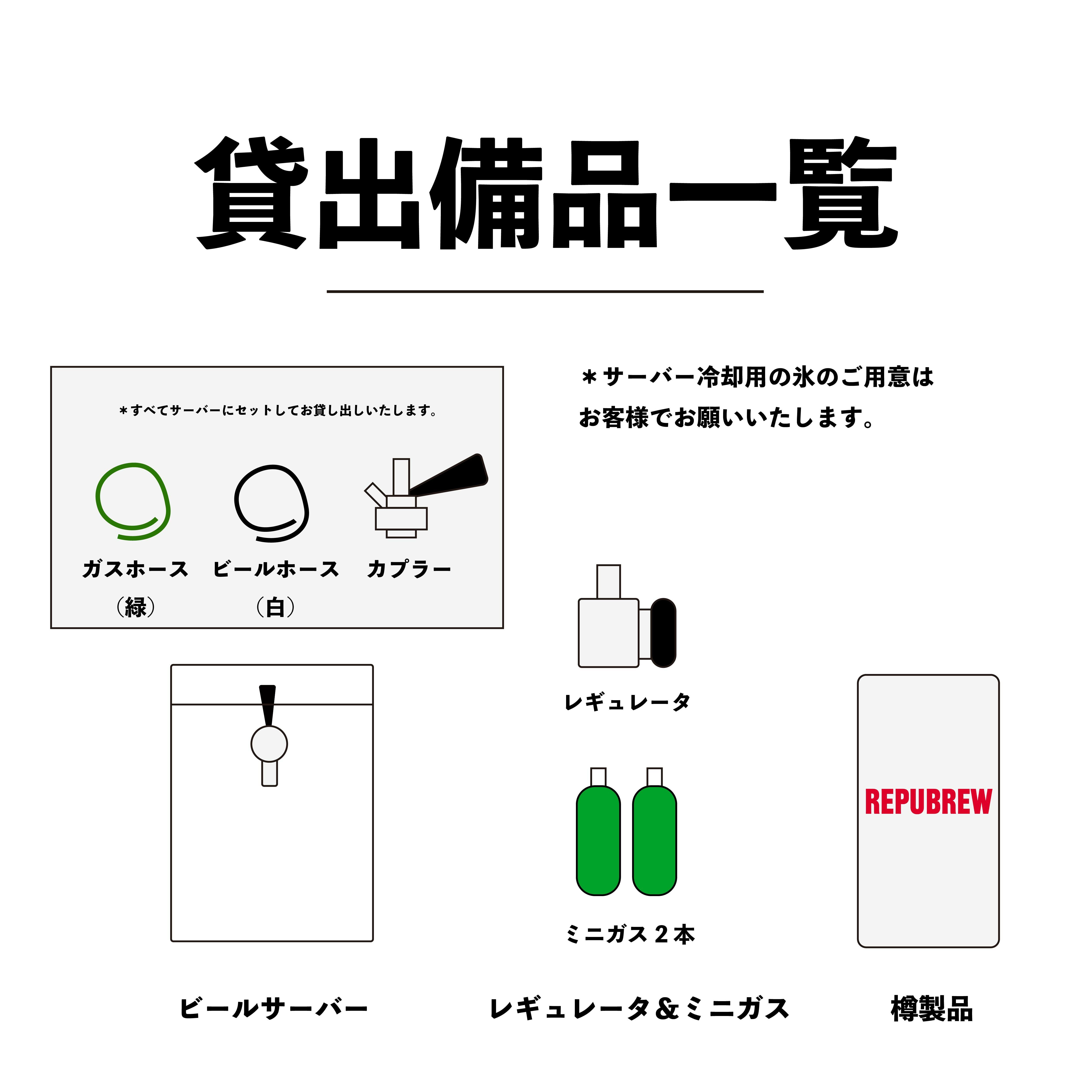 ビールサーバー 現地引取り リパレンタル 【樽+サーバー】＊工場引き取り＊ | Repubrew