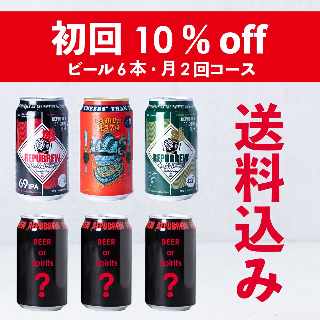 送料込みの定期購入 | Repubrew