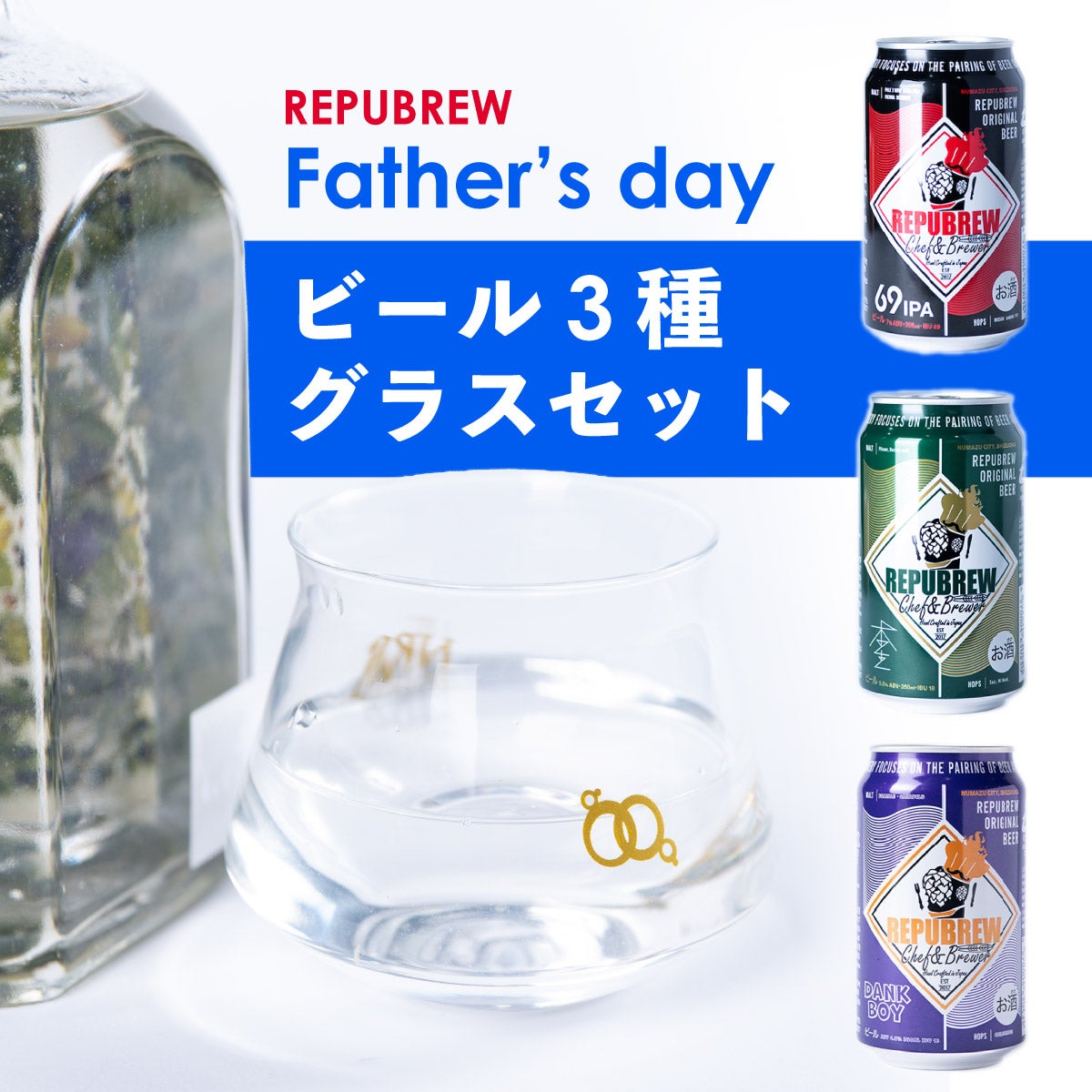 父の日ビールセットグラスつき | Repubrew